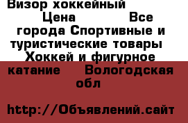 Визор хоккейный FLAME F-16 › Цена ­ 1 500 - Все города Спортивные и туристические товары » Хоккей и фигурное катание   . Вологодская обл.